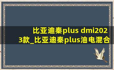 比亚迪秦plus dmi2023款_比亚迪秦plus油电混合版